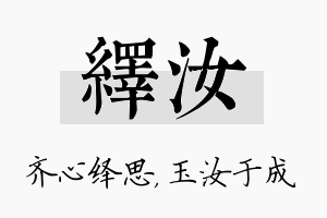 绎汝名字的寓意及含义