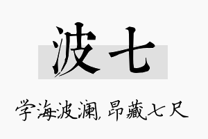 波七名字的寓意及含义