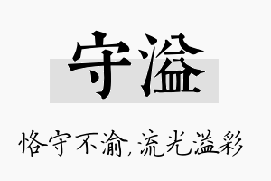 守溢名字的寓意及含义