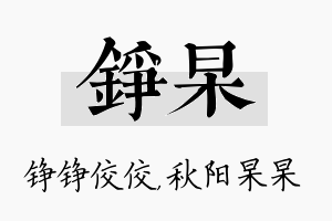 铮杲名字的寓意及含义