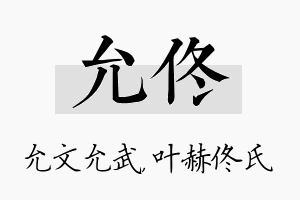 允佟名字的寓意及含义