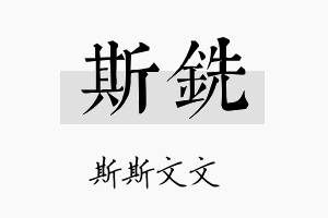 斯铣名字的寓意及含义