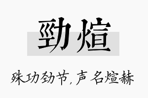 劲煊名字的寓意及含义