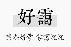 好霭名字的寓意及含义