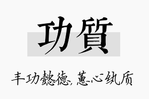 功质名字的寓意及含义