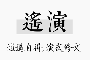 遥演名字的寓意及含义