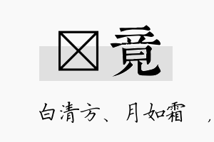 皛竟名字的寓意及含义