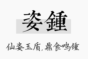 姿锺名字的寓意及含义