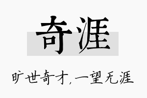 奇涯名字的寓意及含义