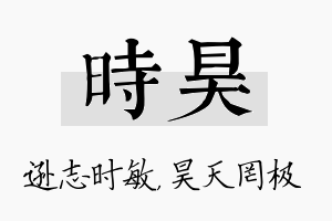 时昊名字的寓意及含义