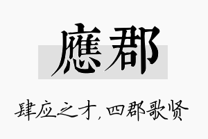 应郡名字的寓意及含义