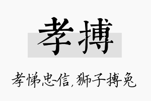 孝搏名字的寓意及含义