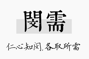 闵需名字的寓意及含义