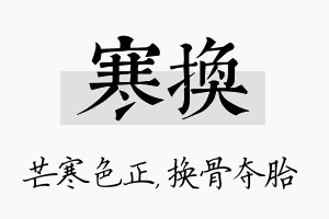 寒换名字的寓意及含义