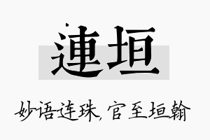 连垣名字的寓意及含义