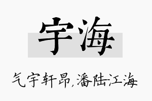 宇海名字的寓意及含义