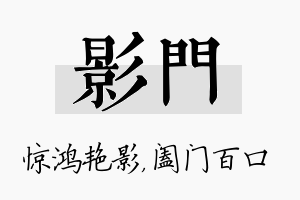 影门名字的寓意及含义