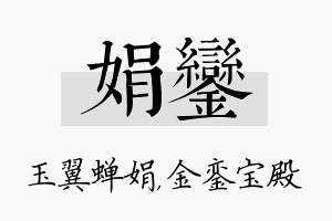 娟銮名字的寓意及含义