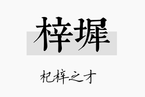 梓墀名字的寓意及含义