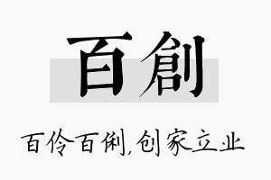 百创名字的寓意及含义