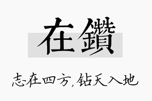 在钻名字的寓意及含义