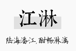 江淋名字的寓意及含义