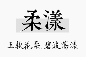 柔漾名字的寓意及含义