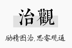 治观名字的寓意及含义