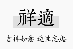 祥适名字的寓意及含义