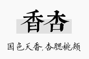 香杏名字的寓意及含义