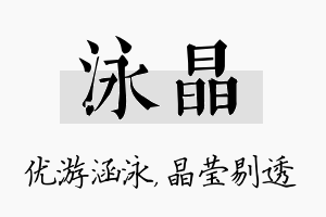 泳晶名字的寓意及含义