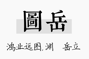 图岳名字的寓意及含义