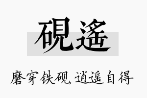 砚遥名字的寓意及含义