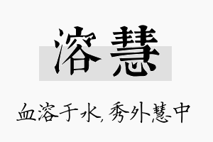 溶慧名字的寓意及含义