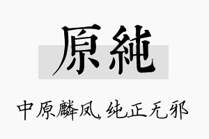 原纯名字的寓意及含义