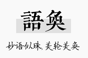 语奂名字的寓意及含义