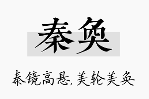 秦奂名字的寓意及含义