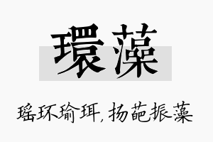 环藻名字的寓意及含义