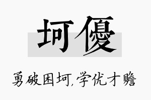 坷优名字的寓意及含义