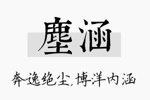 尘涵名字的寓意及含义