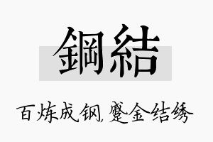 钢结名字的寓意及含义