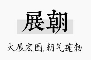 展朝名字的寓意及含义