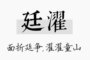 廷濯名字的寓意及含义