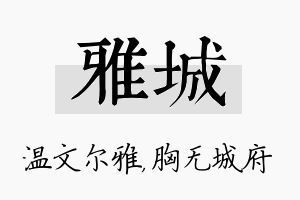 雅城名字的寓意及含义