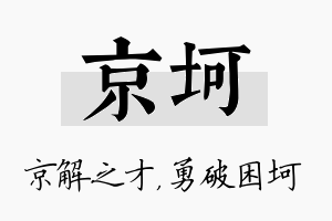 京坷名字的寓意及含义