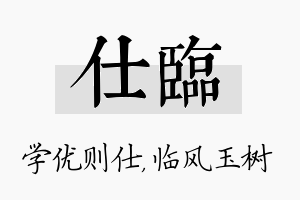 仕临名字的寓意及含义