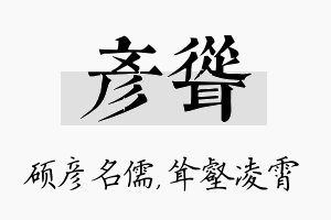 彦耸名字的寓意及含义