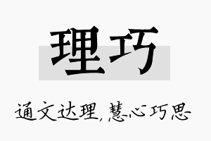 理巧名字的寓意及含义