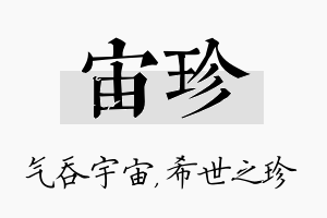 宙珍名字的寓意及含义