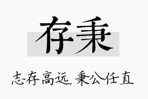 存秉名字的寓意及含义